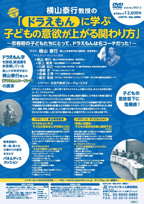 ドラえもんに学ぶ子どもの意欲が上がる関わり方 ドラえもん学”の横山教授の講演DVD「子どもの意欲が上がる関わり