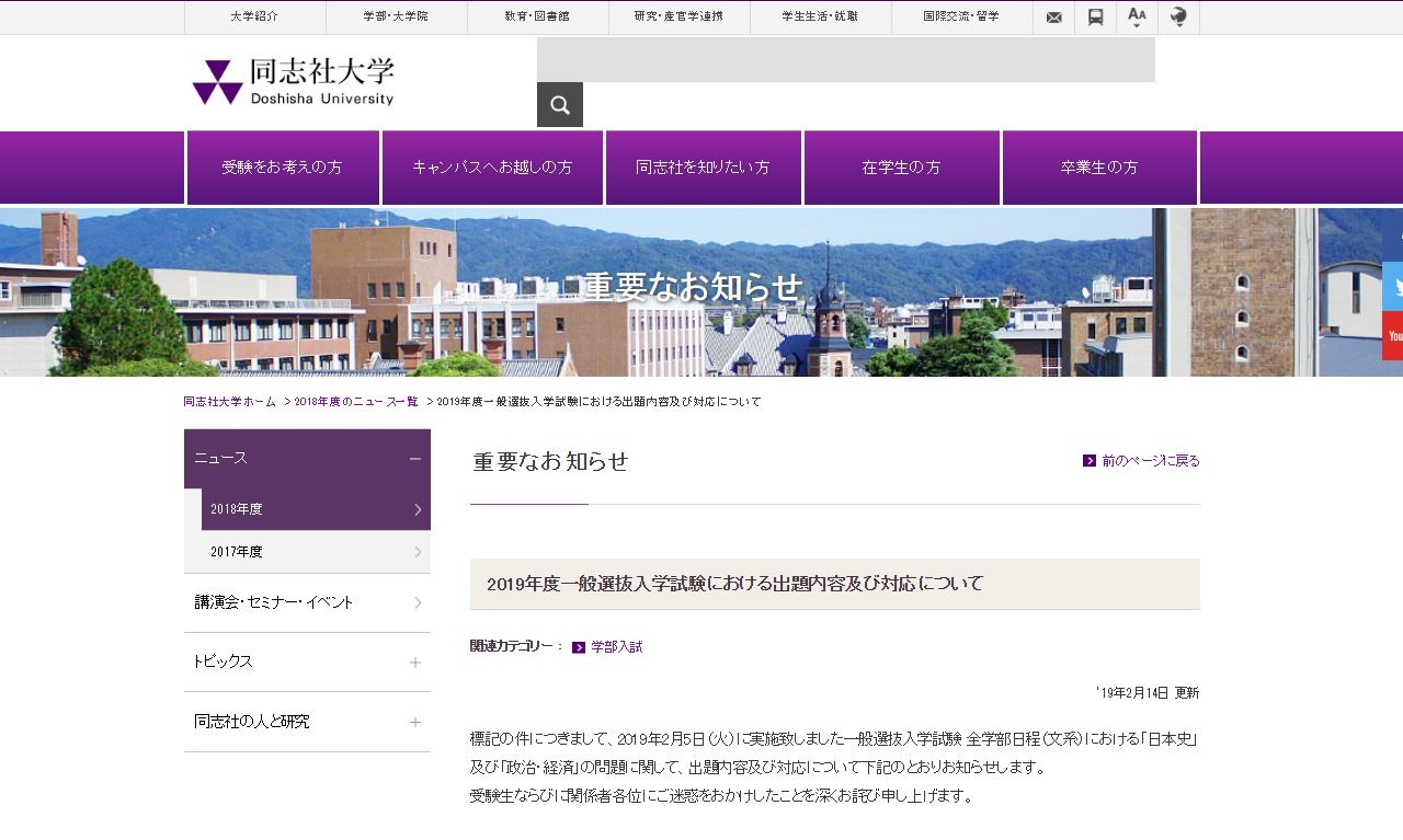 大学受験2019】同志社大、日本史と政治・経済の計2問を全員正解に