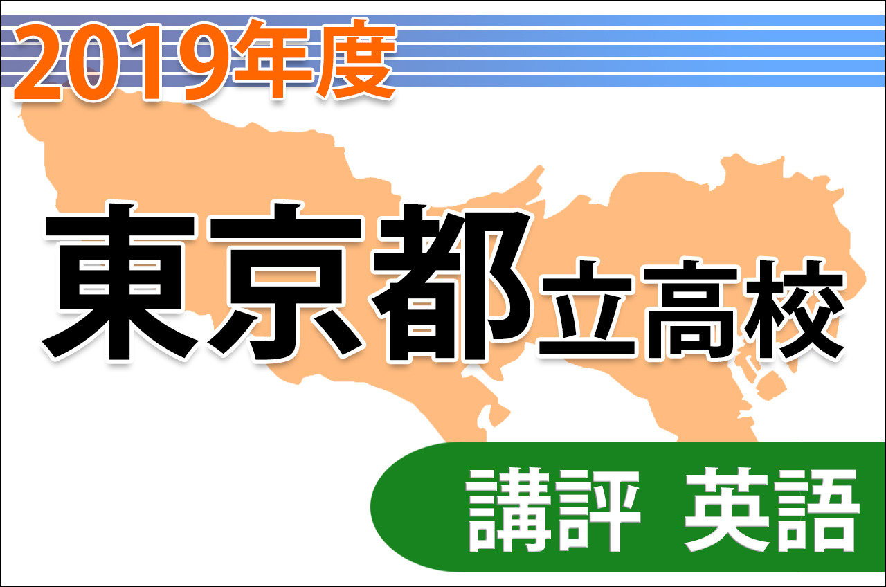 東京都立高校 6年間入試と研究 平成14年 高校受験2019】東京都立高校入試＜英語＞講評…共通問題・自校作成問題
