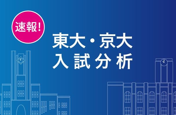 大学受験2019】Z会、東大・京大入試分析速報を公開 | リセマム