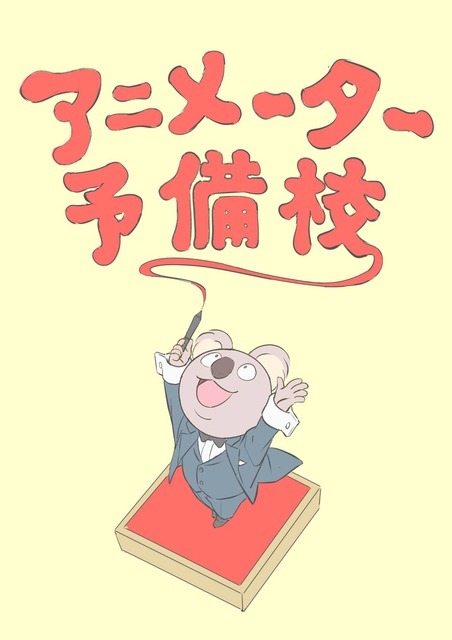 卒業後の内定確約も 若手アニメーター育成プログラム 19年4月開講 リセマム 卒業後の内定確約も 若手アニメーター育成プログラム 19年4月開講 リセマム