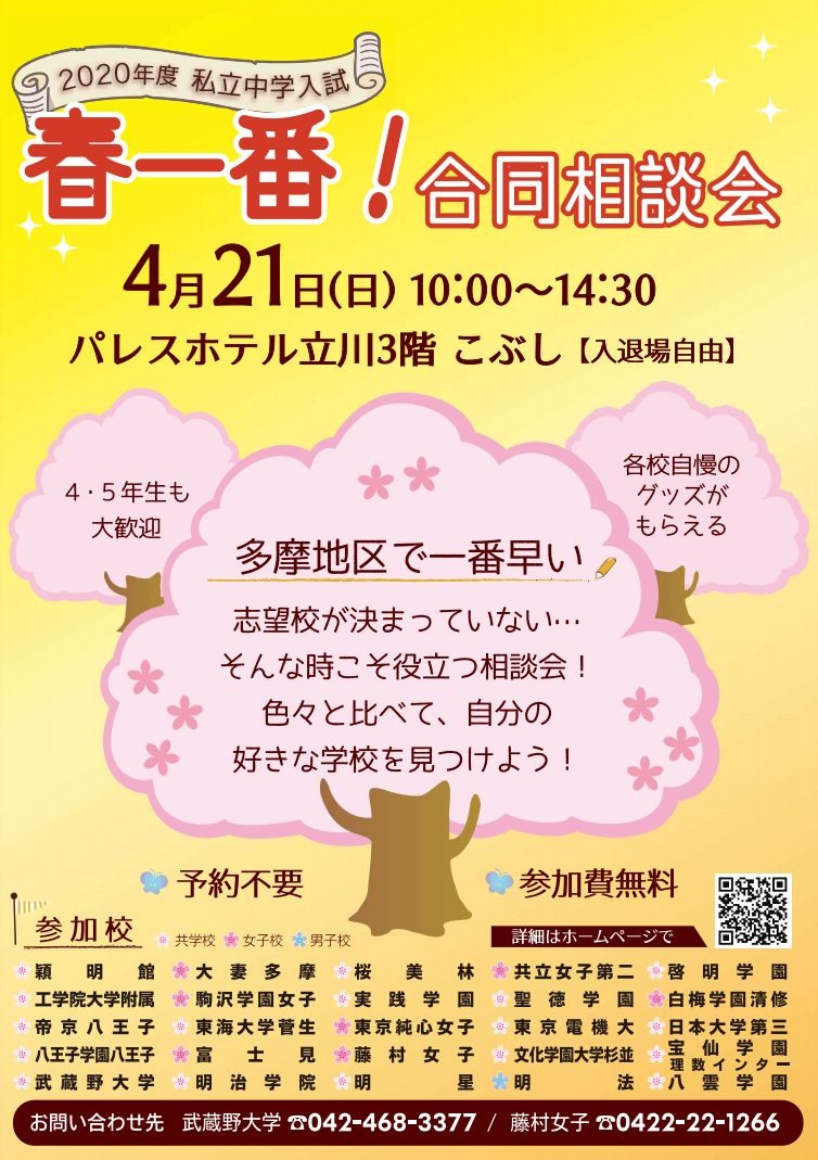中学受験 多摩地区の私立中25校参加 春一番 合同相談会 4 21 リセマム