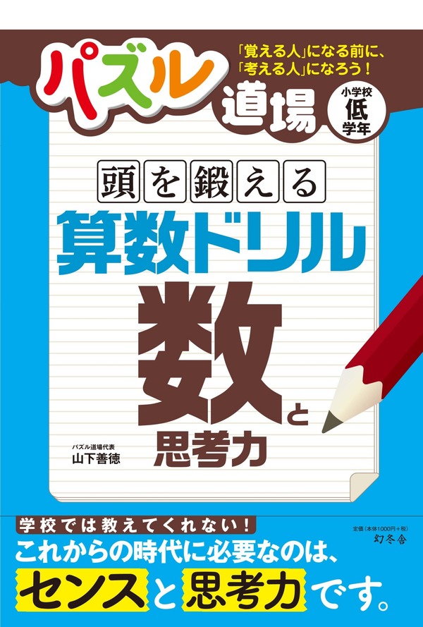 幻冬社“パズル道場”を小学生向けドリルに「頭を鍛える算数ドリル」発売 