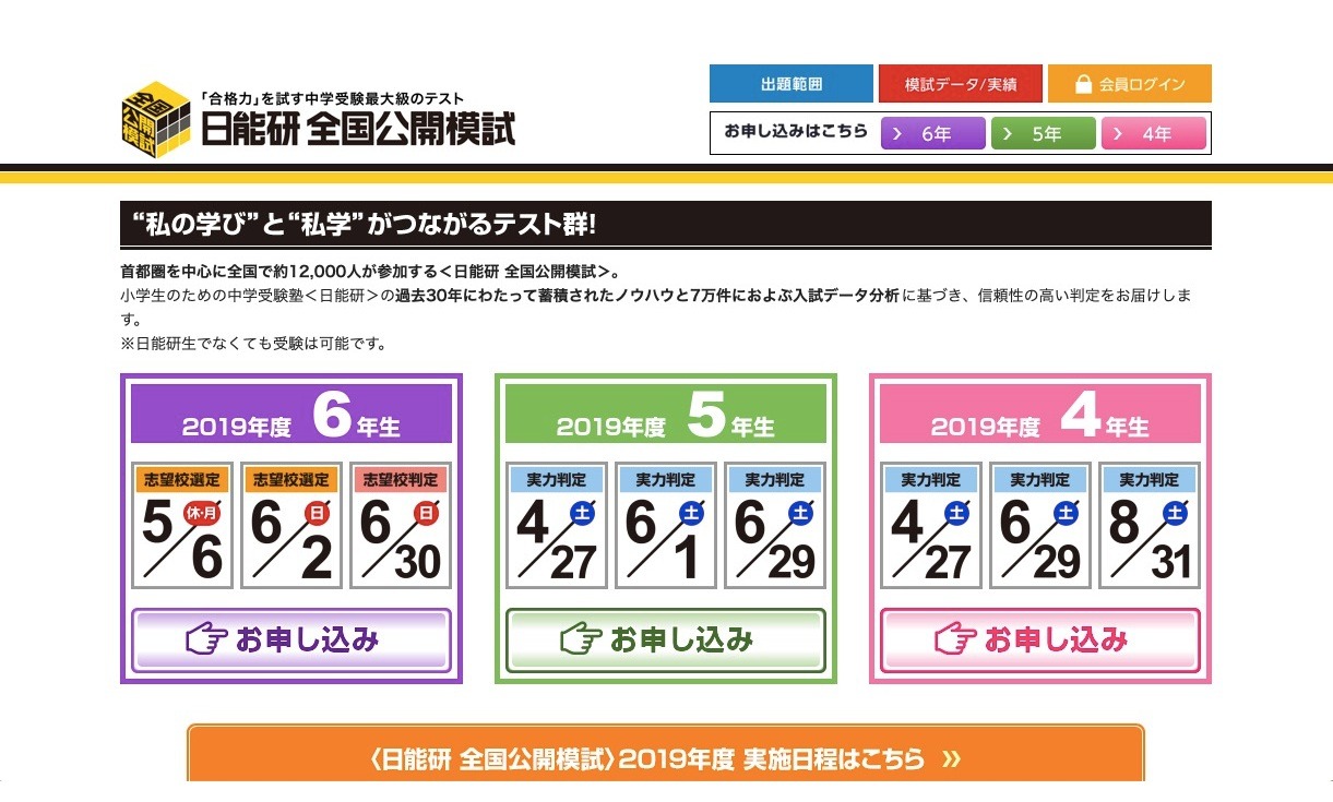 日能研、小6「志望校選定テスト」5/6・小4-5「実力判定テスト」4/27 