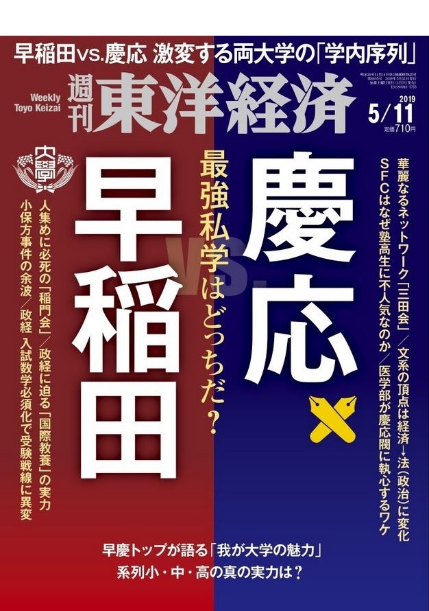 週刊東洋経済「早稲田vs慶応」発売、早慶の実力を徹底比較 | リセマム