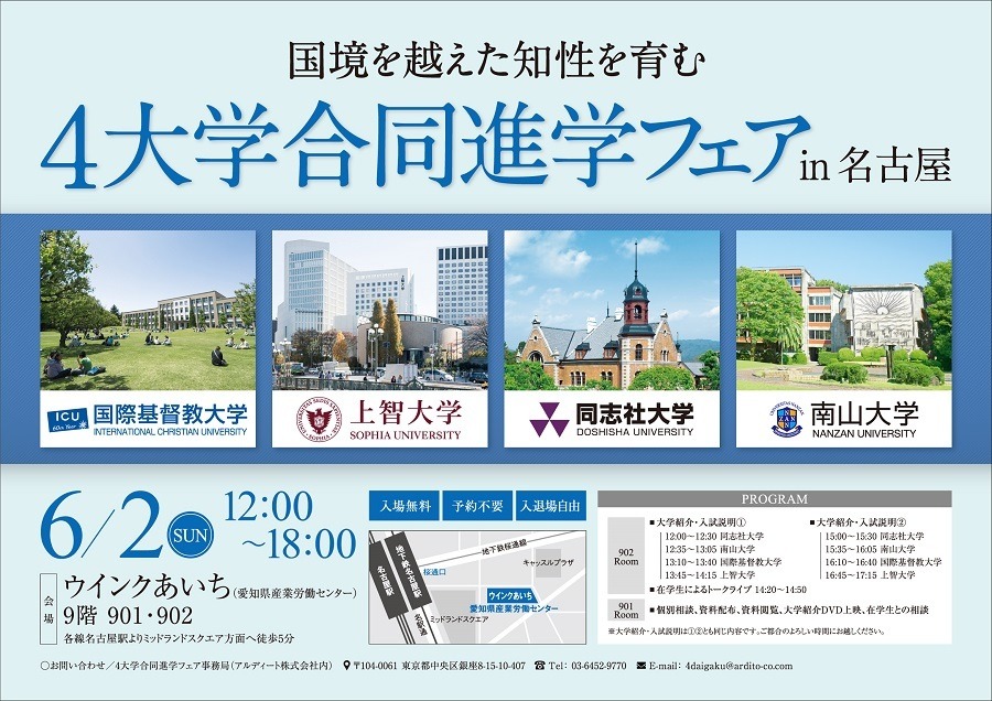 大学受験】ICU・上智・同志社・南山、合同進学フェア6月…名古屋など3