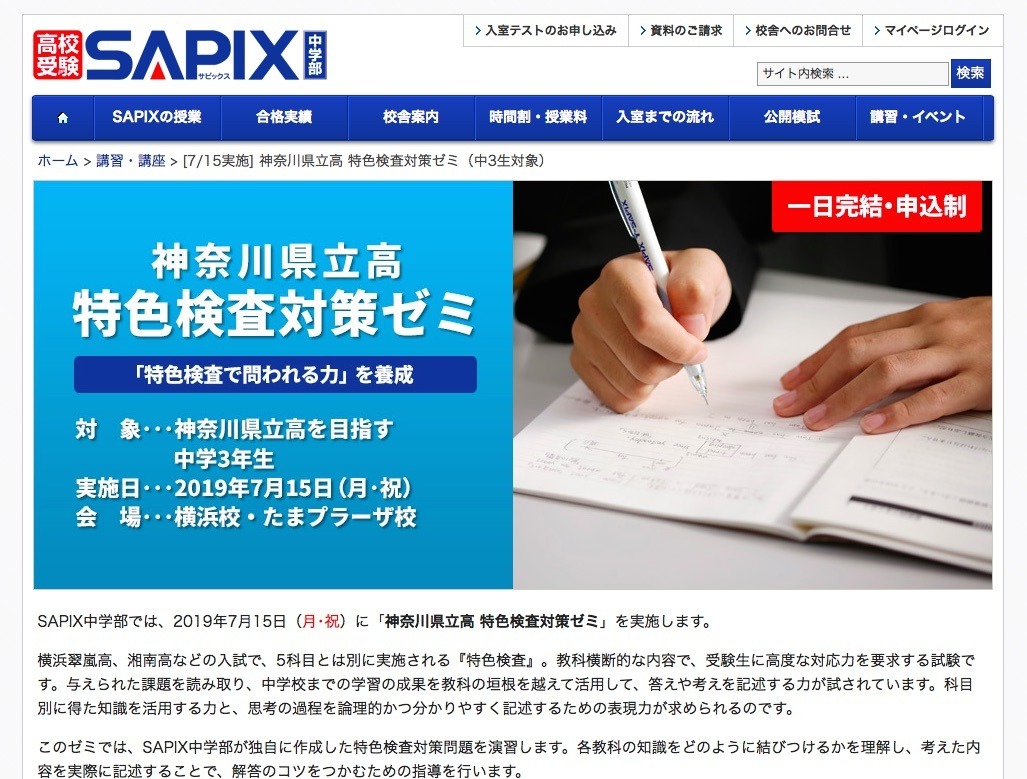 高校受験2020】神奈川県立高を目指す中3対象、SAPIXの特色検査対策ゼミ