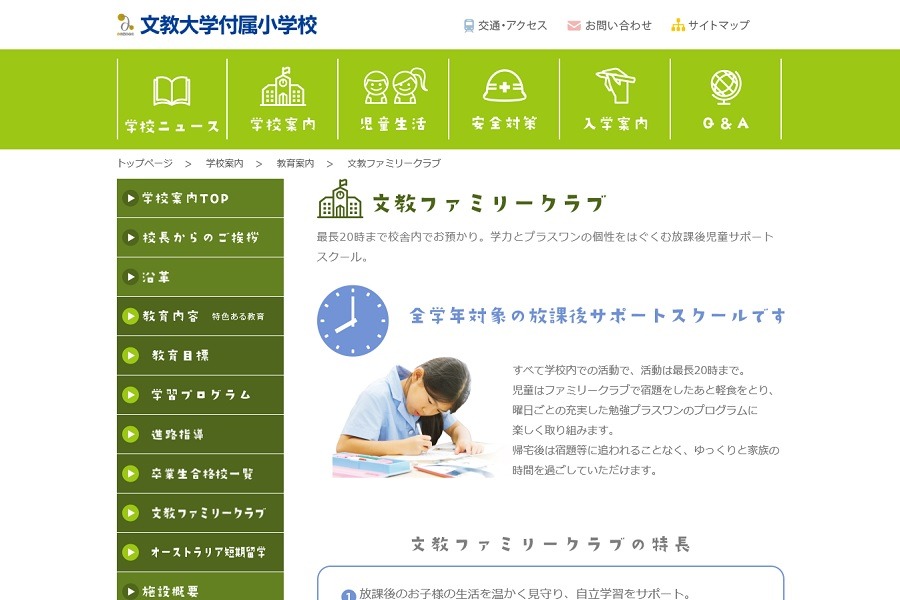 小学校受験】文教大付属小など、私立小学校でアフタースクール