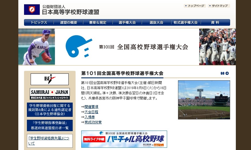 高校野球2019夏】全国49代表が決定…8/6開幕 | リセマム