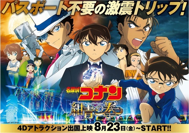 劇場版「名探偵コナン紺青の拳」4DXアトラクション出国上映
