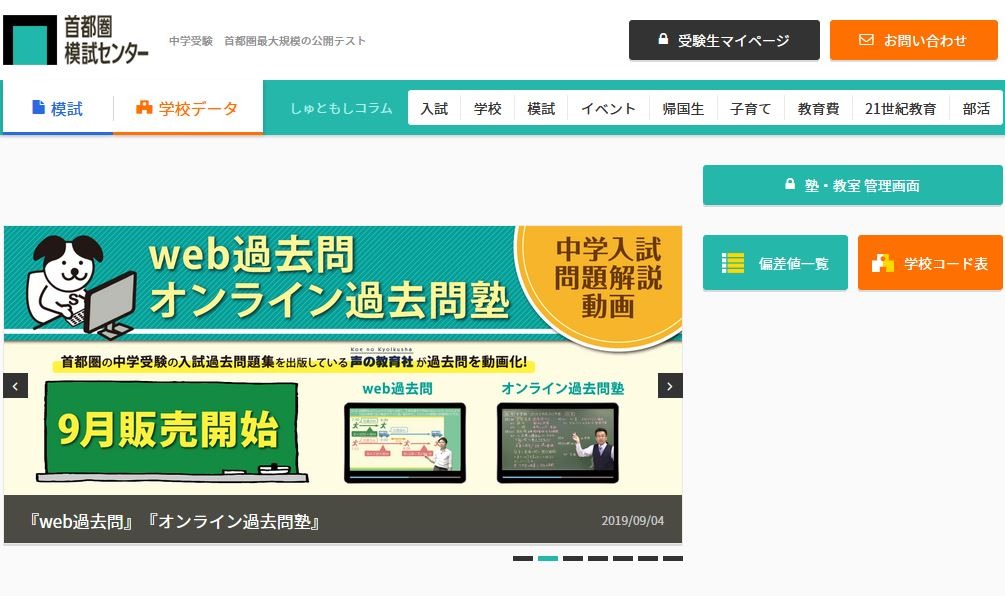 中学受験】過去問解説動画を販売、首都圏模試センター | リセマム