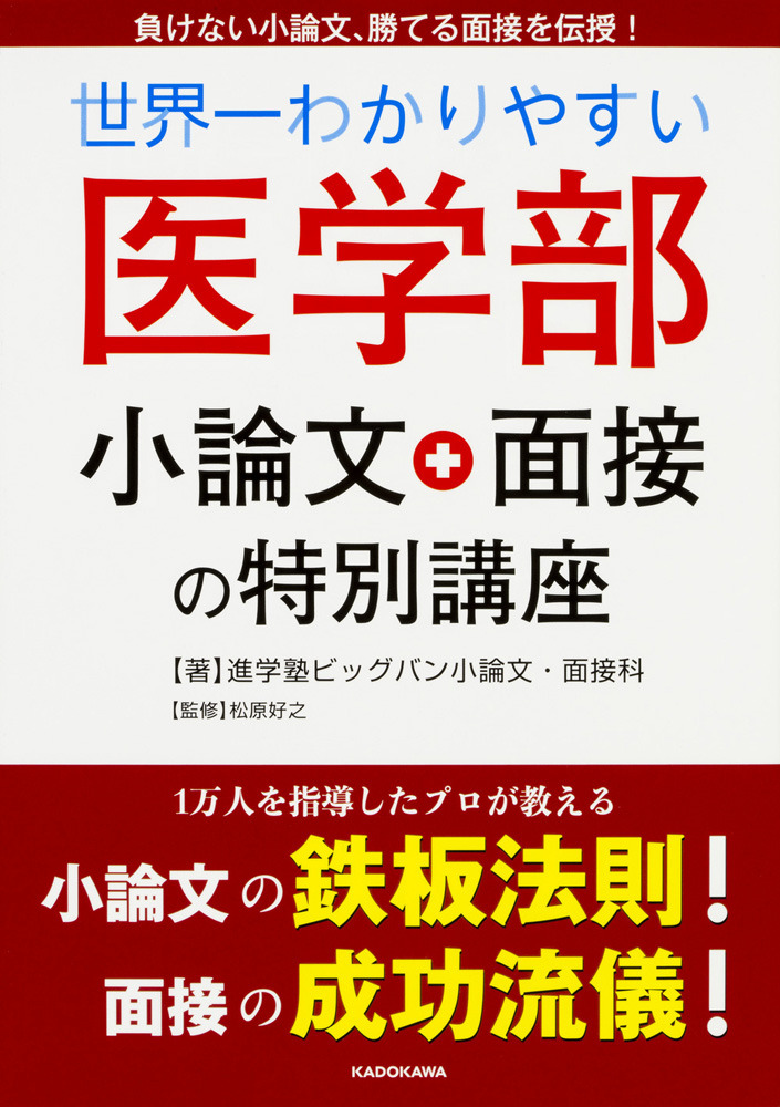 医学部受験　小論文面接対策 医学部受験の面接講座！その2～もっとも大切なのは礼儀と謙虚さ