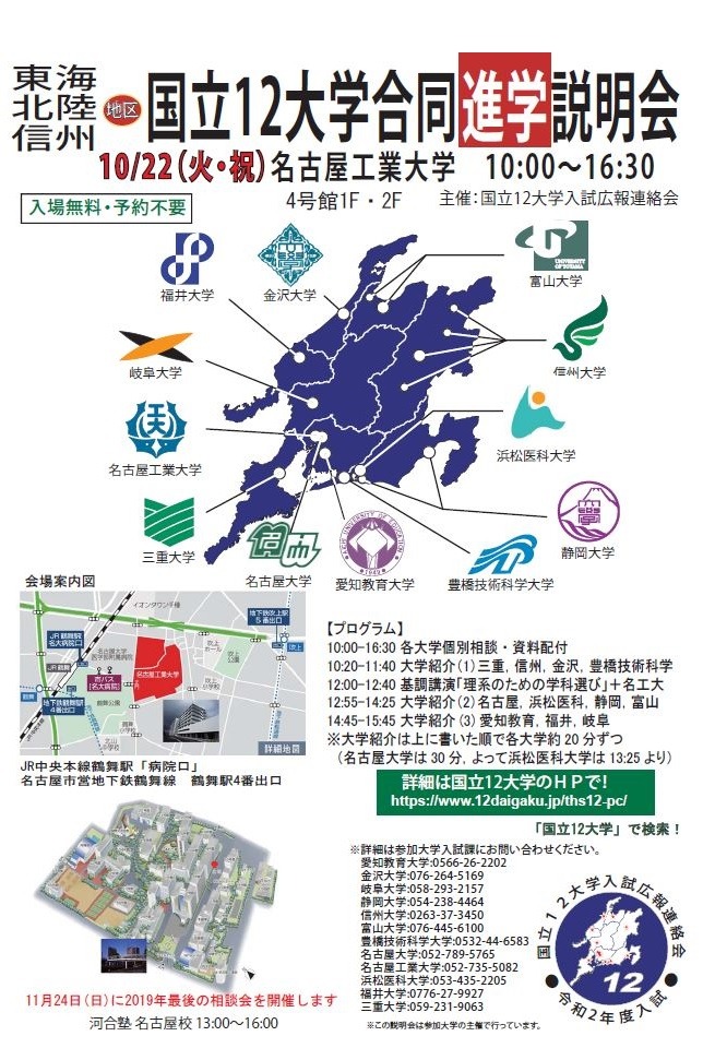 大学受験】国立12大学「合同進学説明会」10/22名工大 | リセマム