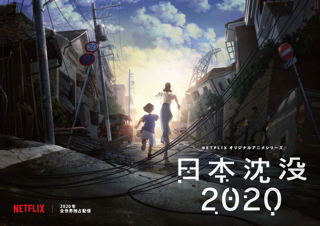 日本沈没 が初アニメ化 Netflixで2020年配信 リセマム