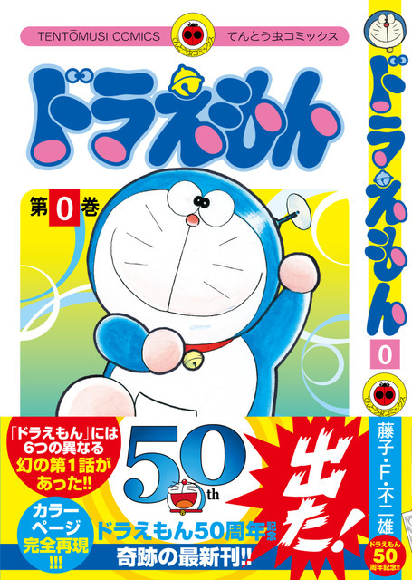 ドラえもん 23年ぶりの単行本最新刊 0巻 が発売決定 リセマム ドラえもん 23年ぶりの単行本最新刊 0巻 が発売決定 リセマム