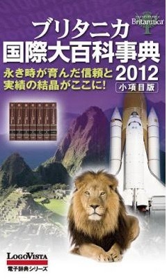 ロゴヴィスタ、「ブリタニカ国際大百科事典 小項目版 2012」Android版