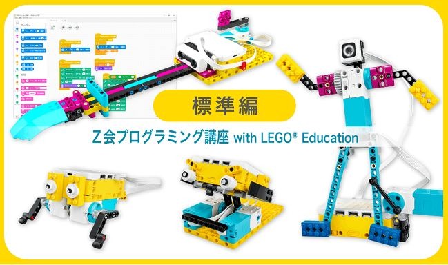 Z会プログラミング講座、レゴSPIKEプライム標準編を開講 | リセマム