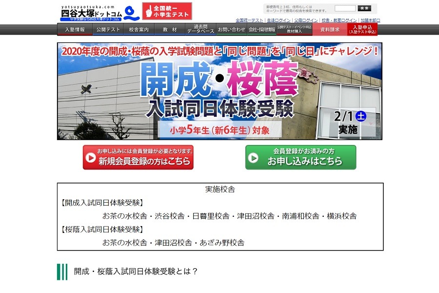 中学受験2021】小5対象、四谷大塚「開成・桜蔭入試同日体験受験」2/1