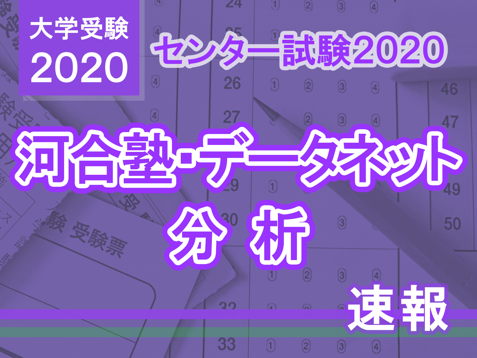 センター試験2020】地歴公民の分析…河合塾・データネット速報まとめ
