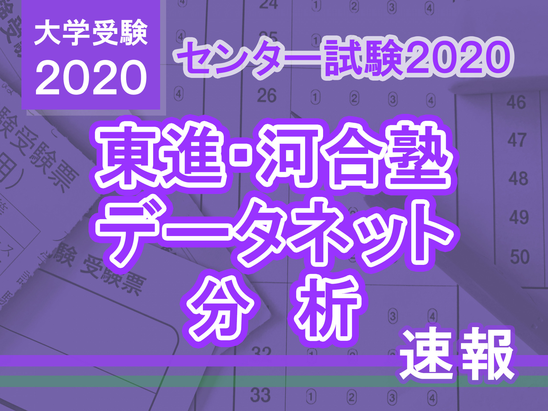 センター試験2020】数学1の分析…東進・河合塾・データネット速報まとめ