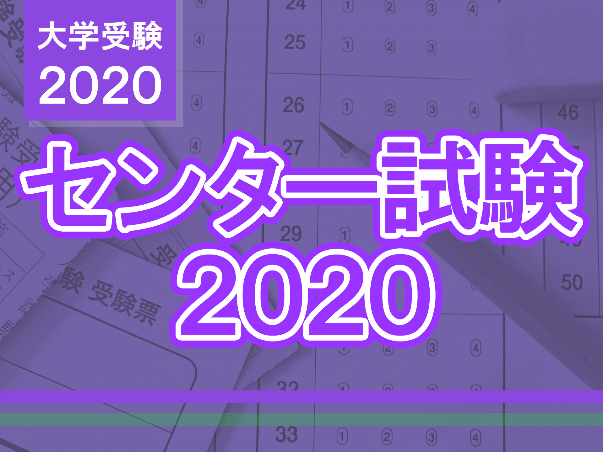 センター試験2020】2日目（1/19）理科1の難易度＜4予備校・速報＞化学