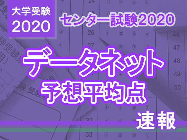 センター試験2020】予想平均点（1/21発表）文系5教科8科目549点・理系5