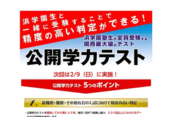 中学受験】関西最大級、浜学園の公開学力テスト2/9…新小2-6対象 | リセマム