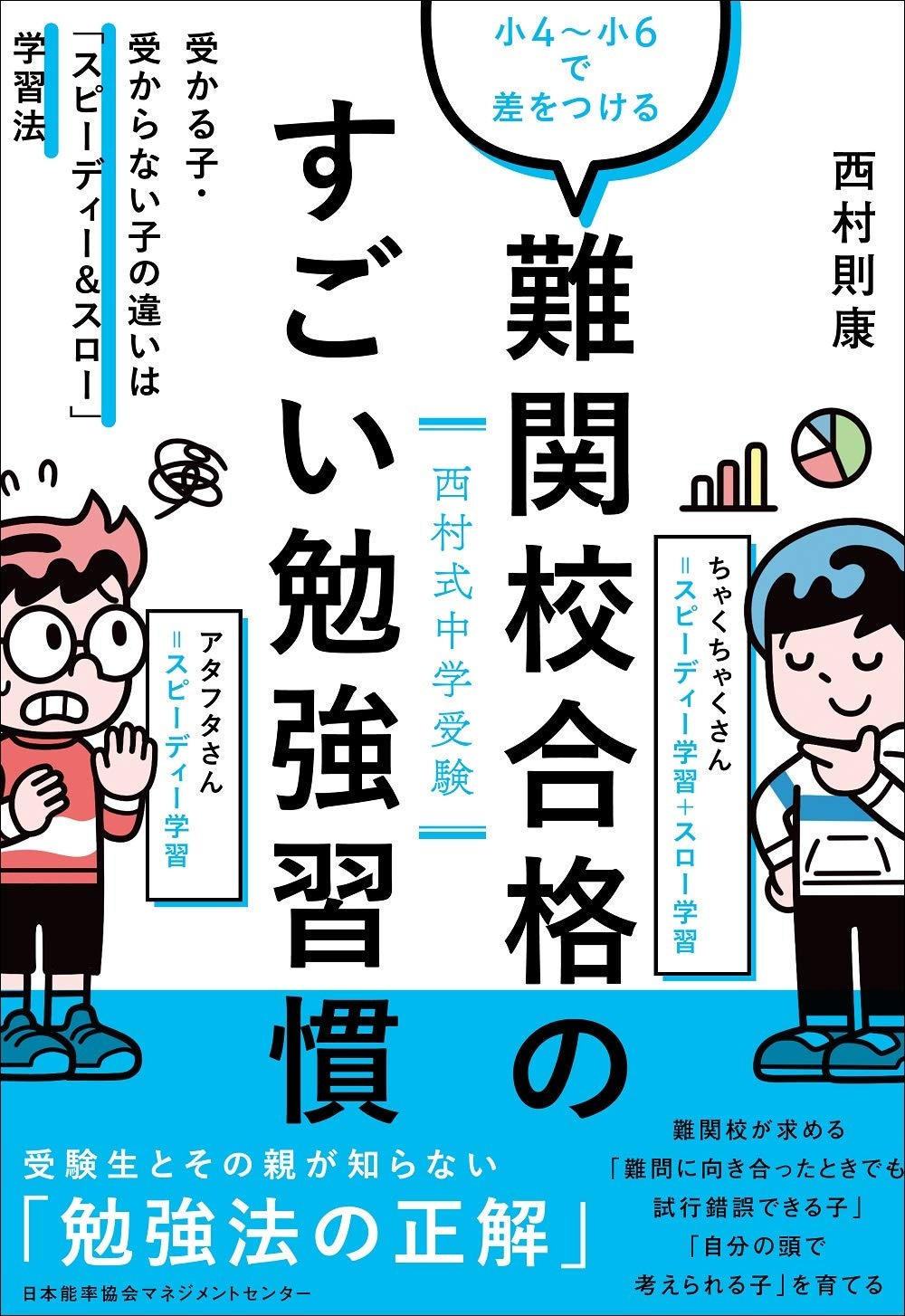 中学受験 飛躍の秘訣 CD 3枚　西村則康　中学受験　御三家　難関校 中学受験準備は小4からで間に合う？西村則康氏「難関校合格のすごい
