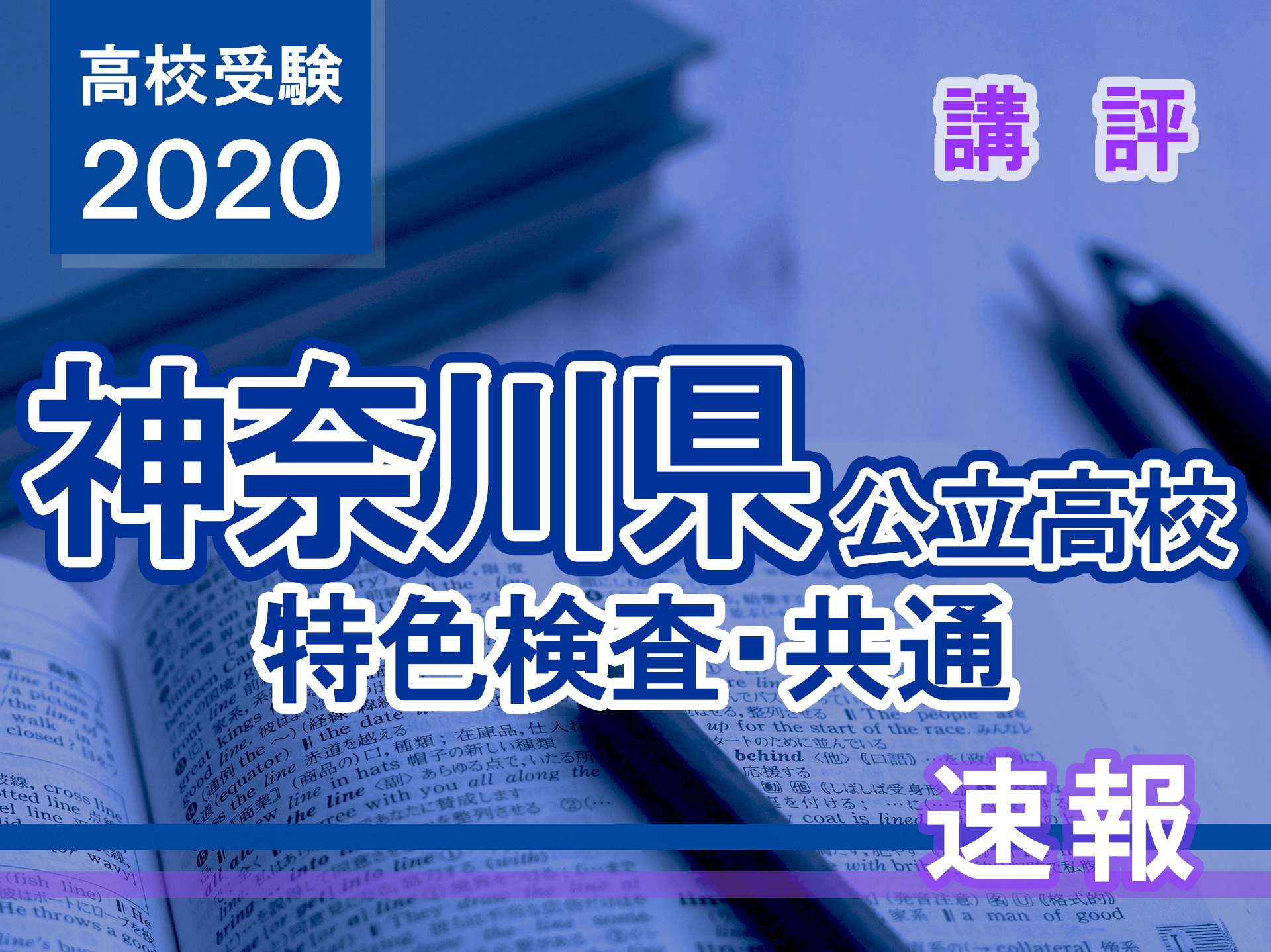 801神奈川県公立高校特色検査入試過去問 2020年度用 5年間 (声教