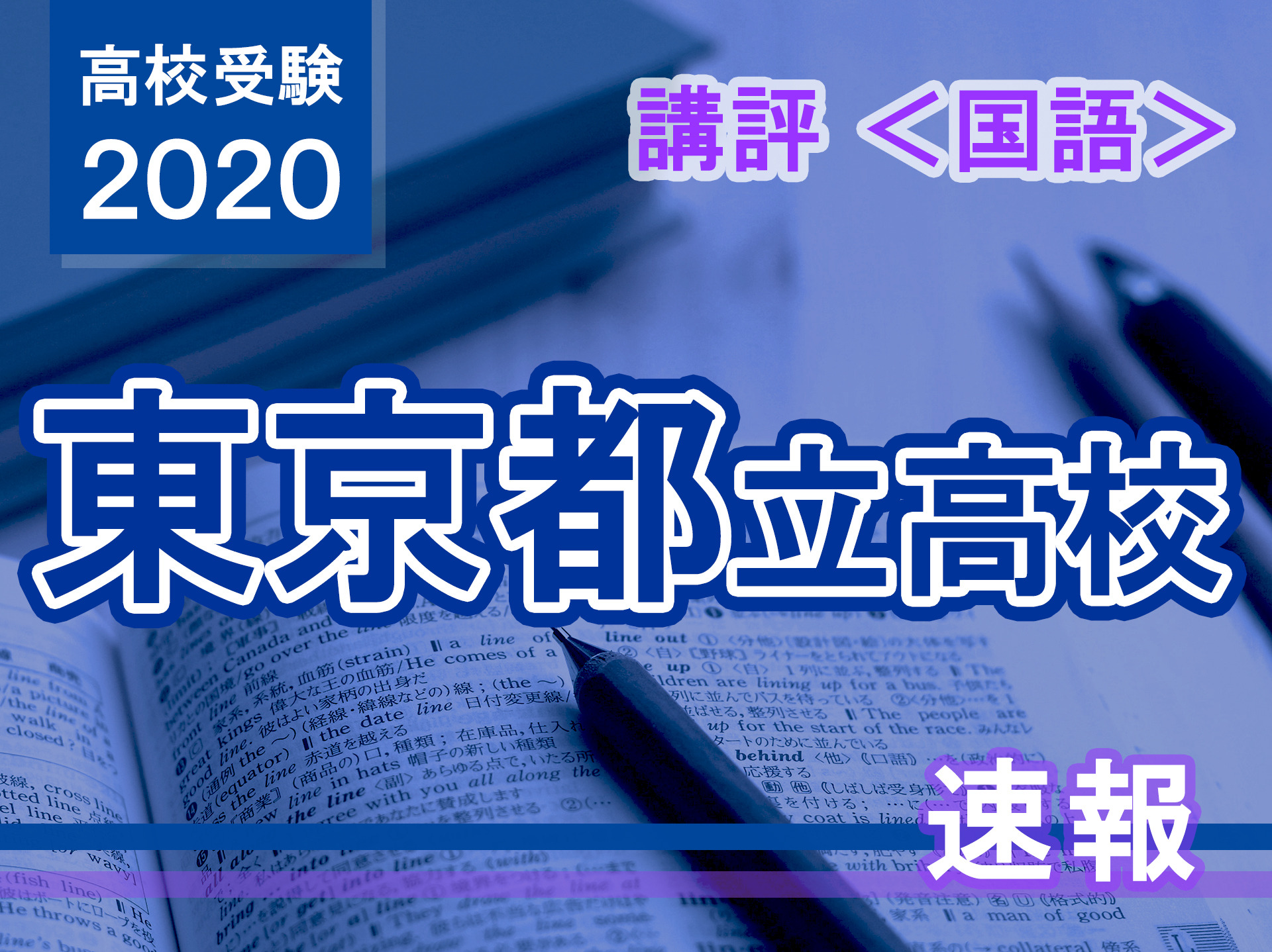 高校受験2020】東京都立高校入試・進学指導重点校＜国語＞講評…精度