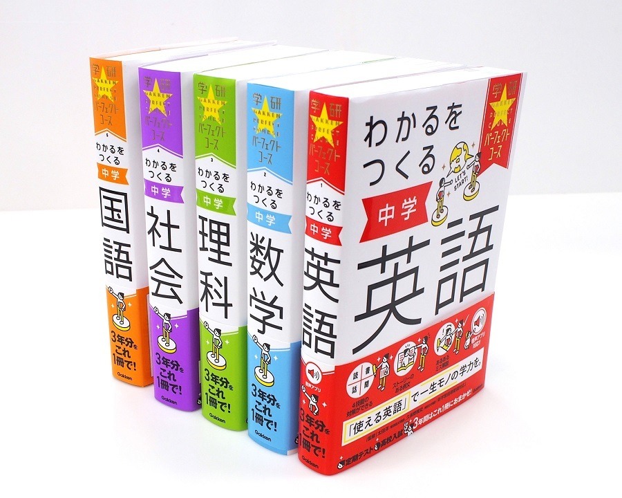 10年ぶりの大改訂「学研パーフェクトコース」5冊同時発売 | リセマム