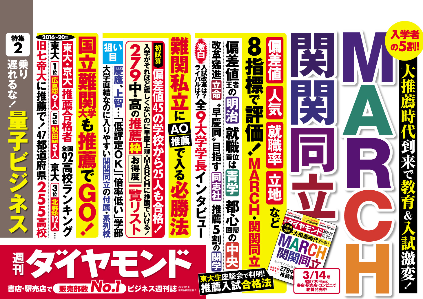 MARCH・関関同立を徹底評価…週刊ダイヤモンド3/9発売 | リセマム