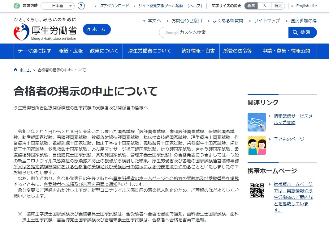医師など医療系国家試験、合格者の掲示を中止 | リセマム