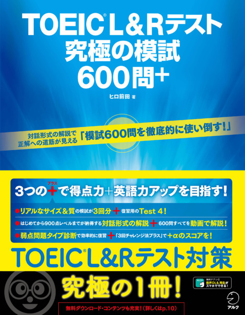 TOEICテストスーパー模試600問 全600問を動画で解説「TOEIC L&Rテスト 究極の模試600問＋」 | リセマム