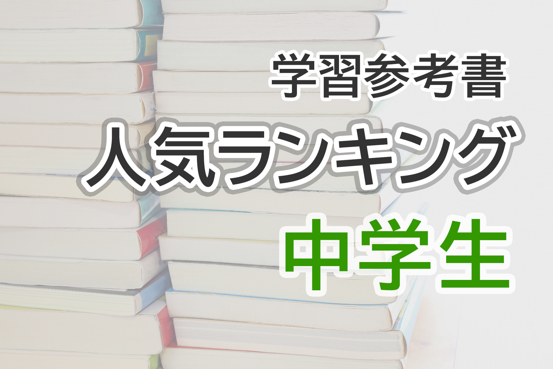 中学生参考書・問題集＜紙・電子＞人気ランキング…家庭学習を強化