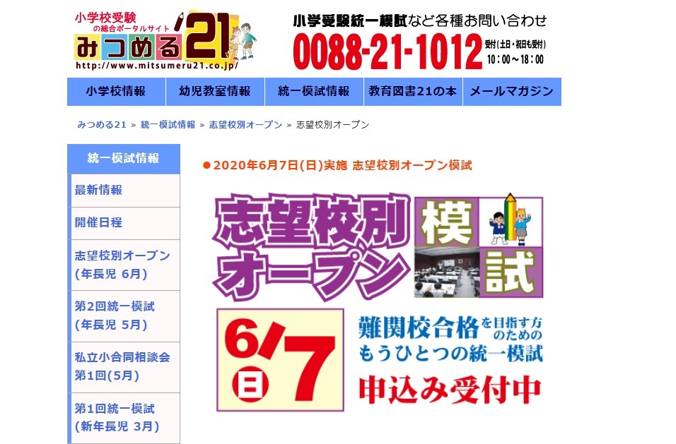 みつめる21 小学校受験 小学受験統一模試 - みつめる21 有名私立・国立小学校受験に向け