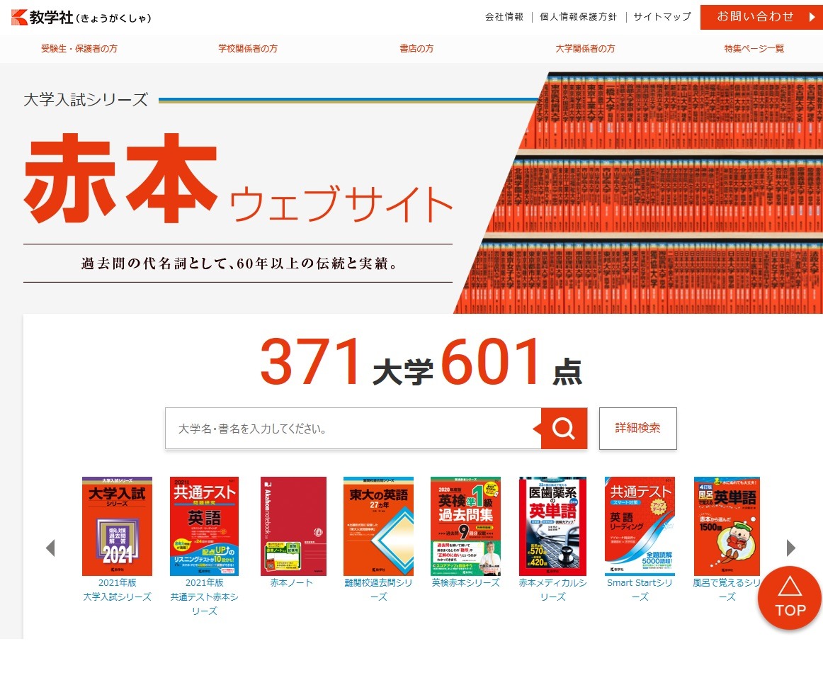 大学受験】赤本、Webサイトがリニューアル…刊行状況わかりやすく 