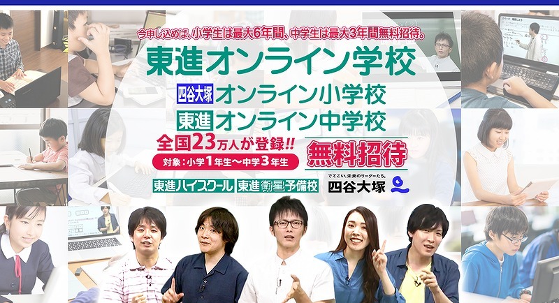 小中卒業まで無料「東進オンライン学校」開校 | リセマム