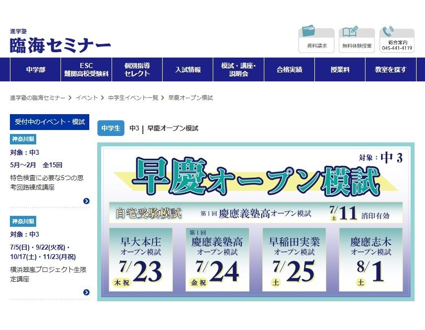高校受験2021】臨海セミナー「早慶オープン模試」7-8月 | リセマム