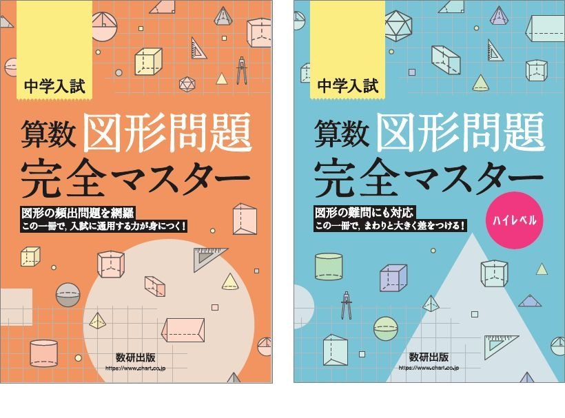 中学受験】算数の図形問題に特化した問題集…数研出版 | リセマム