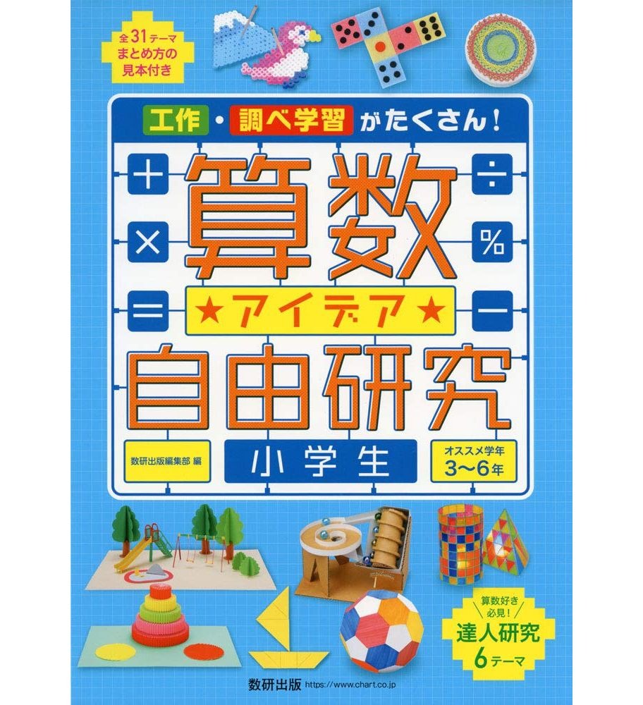 夏休み ワンダーラボ監修 算数で自由研究に挑戦する本 リセマム