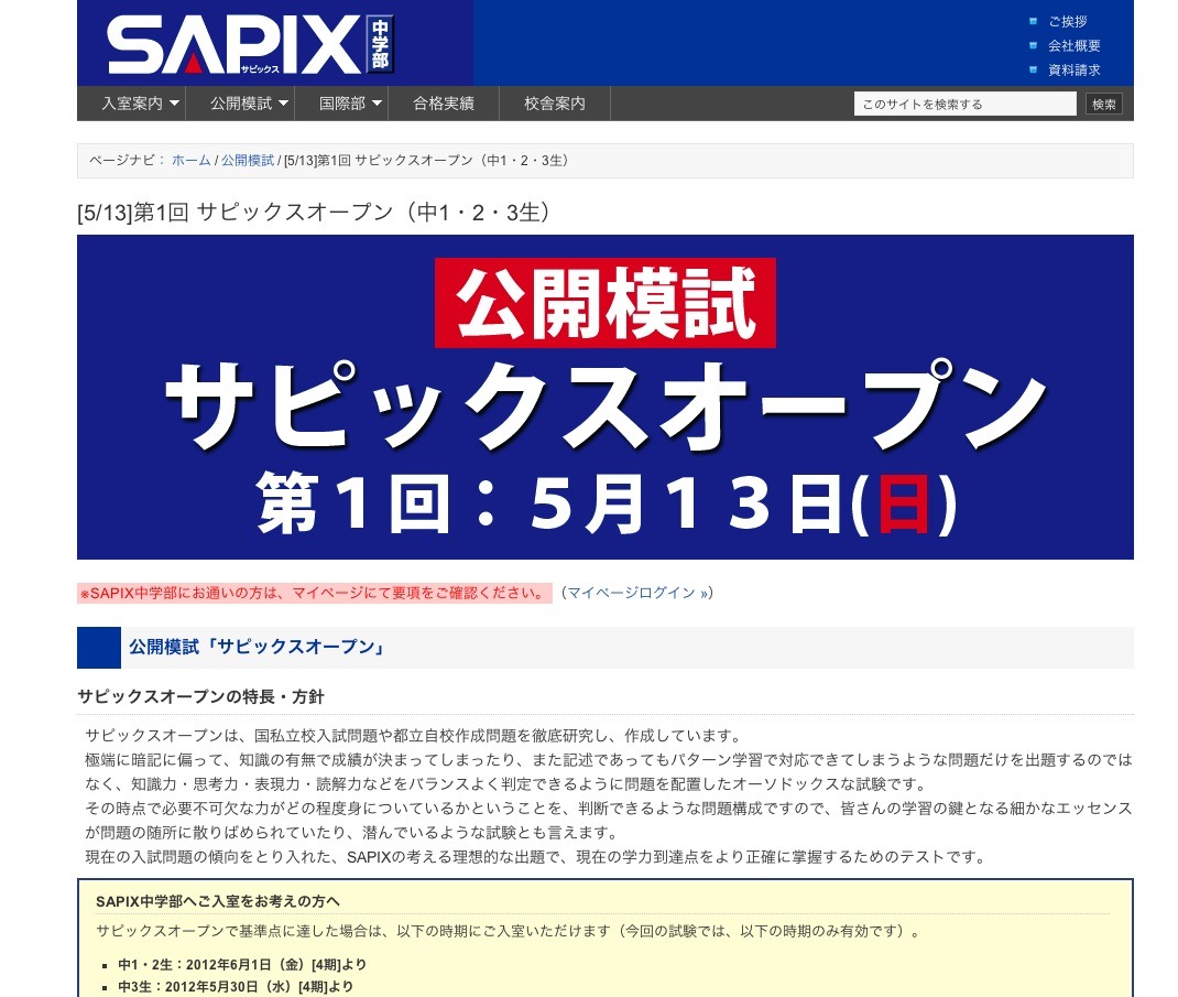 SAPIX中学部、公開模試「第1回サピックスオープン」5/13 | リセマム