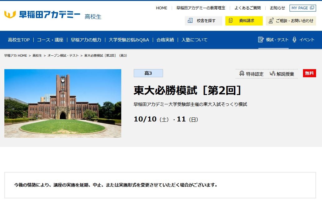 大学受験2021】早稲アカ「東大必勝模試」10/10・11 | リセマム