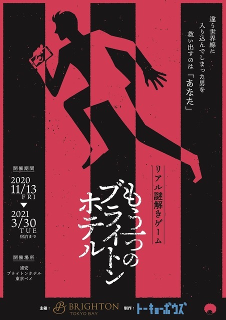 浦安ブライトンでリアル謎解きゲーム開催 宿泊参加型 リセマム