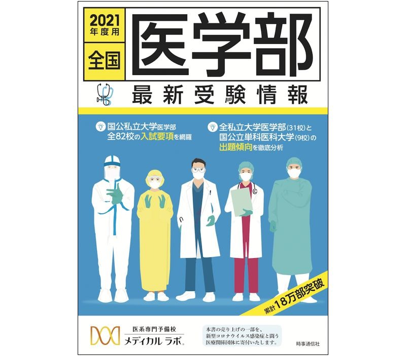 医学部受験の情報集 全国医学部最新受験情報 2023年度用 - 時事通信出版局