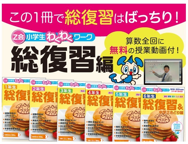 授業動画付き「Z会小学生わくわくワーク 総復習編」発刊 | リセマム 授業動画付き「Z会小学生わくわくワーク 総復習編」発刊 | リセマム