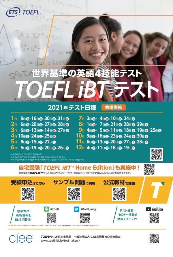 TOEFL iBT、2021年テスト日程を公表 | リセマム
