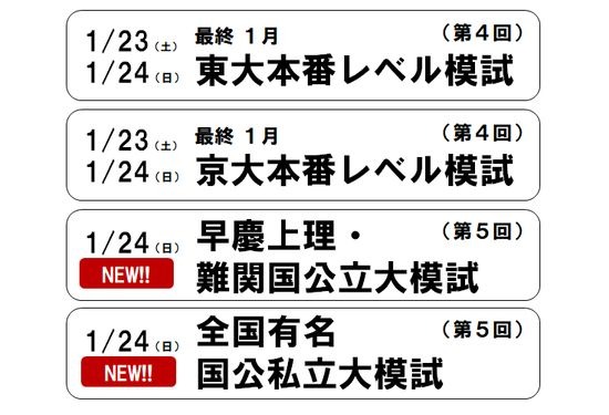 大学受験2021】東進、国公立二次・私大対策模試1/24 | リセマム