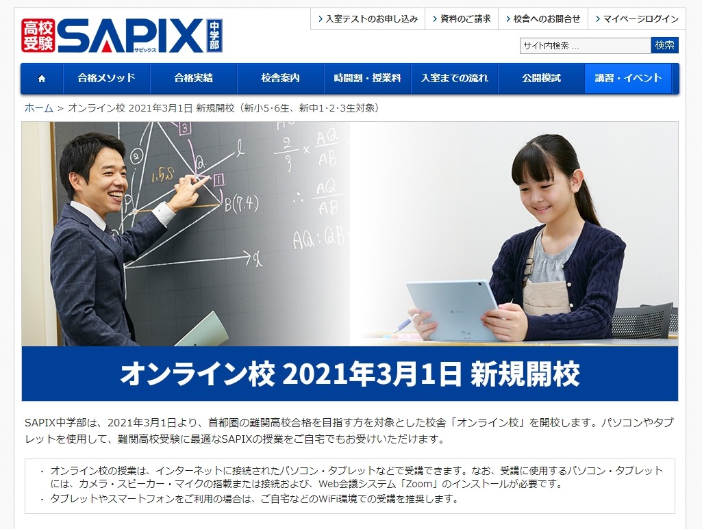 高校受験】SAPIX中学部オンライン校、2021年3月開校 | リセマム