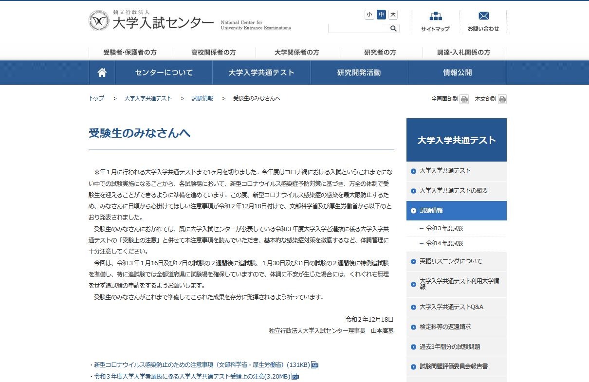 大学入学共通テスト2021】試験まで1か月切り、受験生へメッセージ